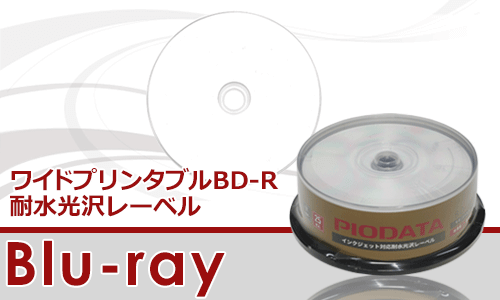 PIODATA Blu-ray 耐水光沢レーベル