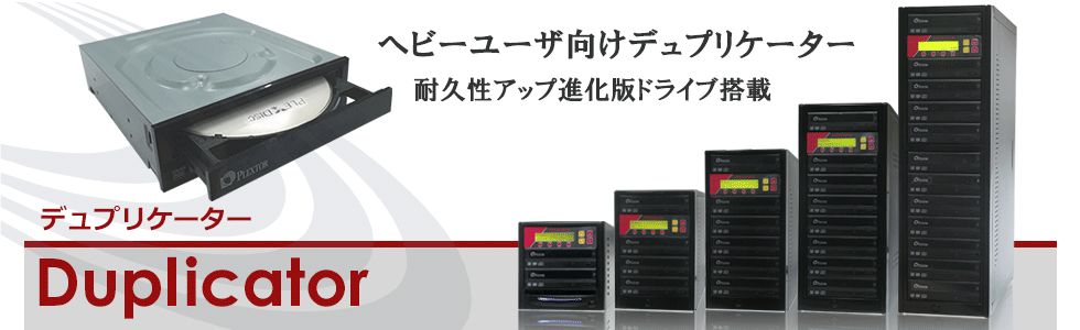 PIODATA デュプリケーター｜日本市場向け特注品ラインナップ